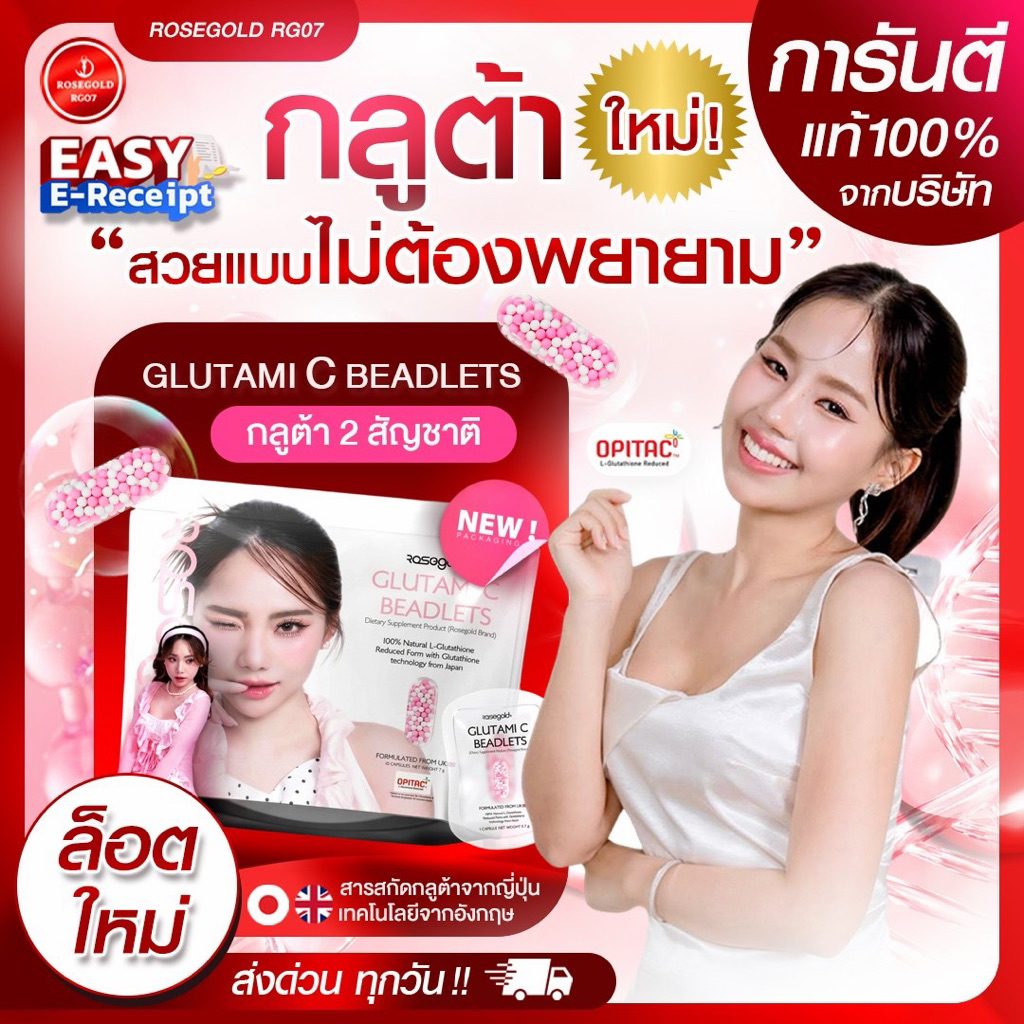 [New] กลูต้าโรสโกลด์ Glutami C Beadlets Rosegold กลูต้านวัตกรรมใหม่จากอังกฤษ ขาว สุขภาพดี