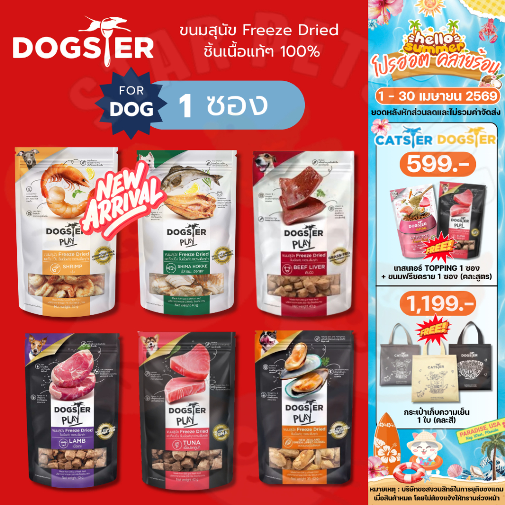 DOGSTER PLAY ขนมสุนัข Freeze Dried ชิ้นเนื้อแท้ๆ 100% ไม่ใช้วัตถุกันเสีย สี กลิ่นสังเคราะห์