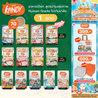 Kandy อาหารเปียก Holistic Grain Free ทูน่าเนื้อขาว ไม่เติมเก…