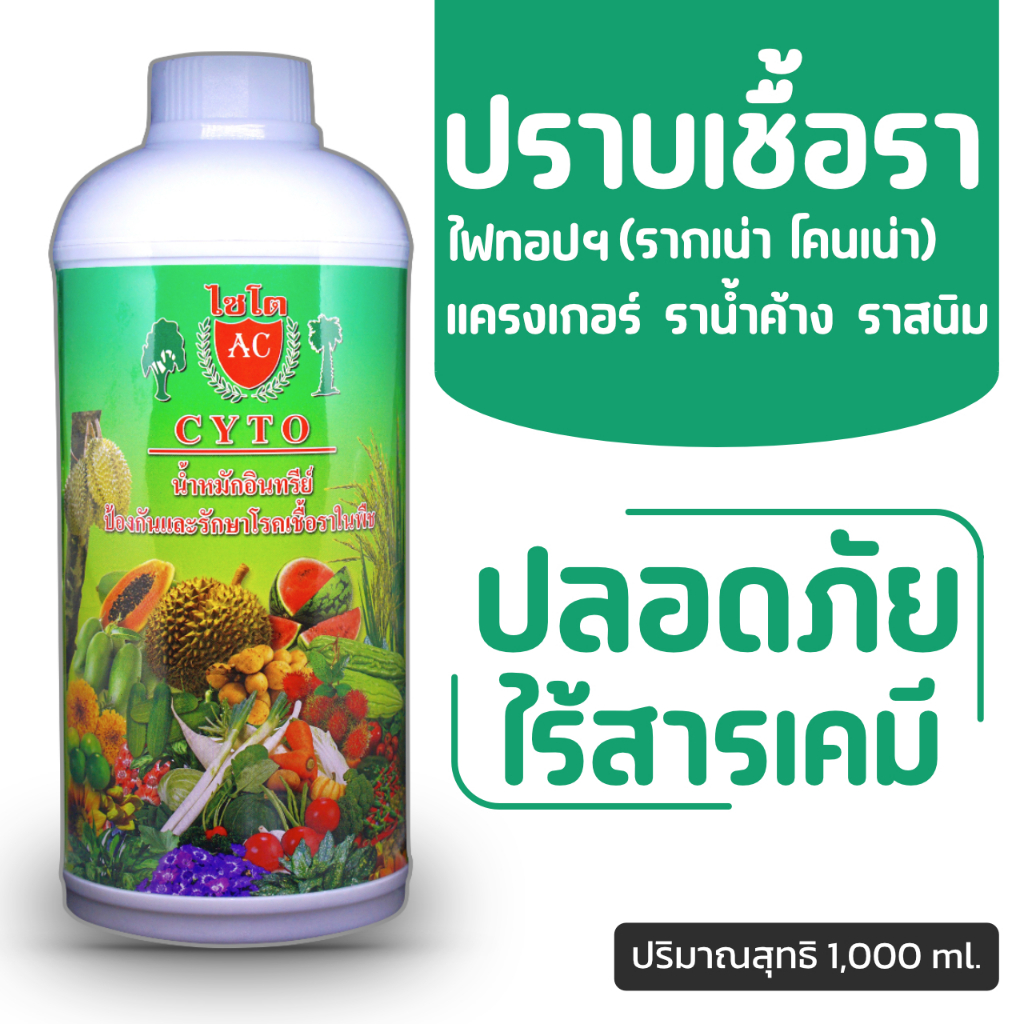 ไซโต น้ำสกัดอินทรีย์ ป้องกันและกำจัดเชื้อราพืชทุกชนิด ปลอดสารพิษไม่เป็นอันตรายต่อร่างกาย รองรับเก็บเงินปลายทาง