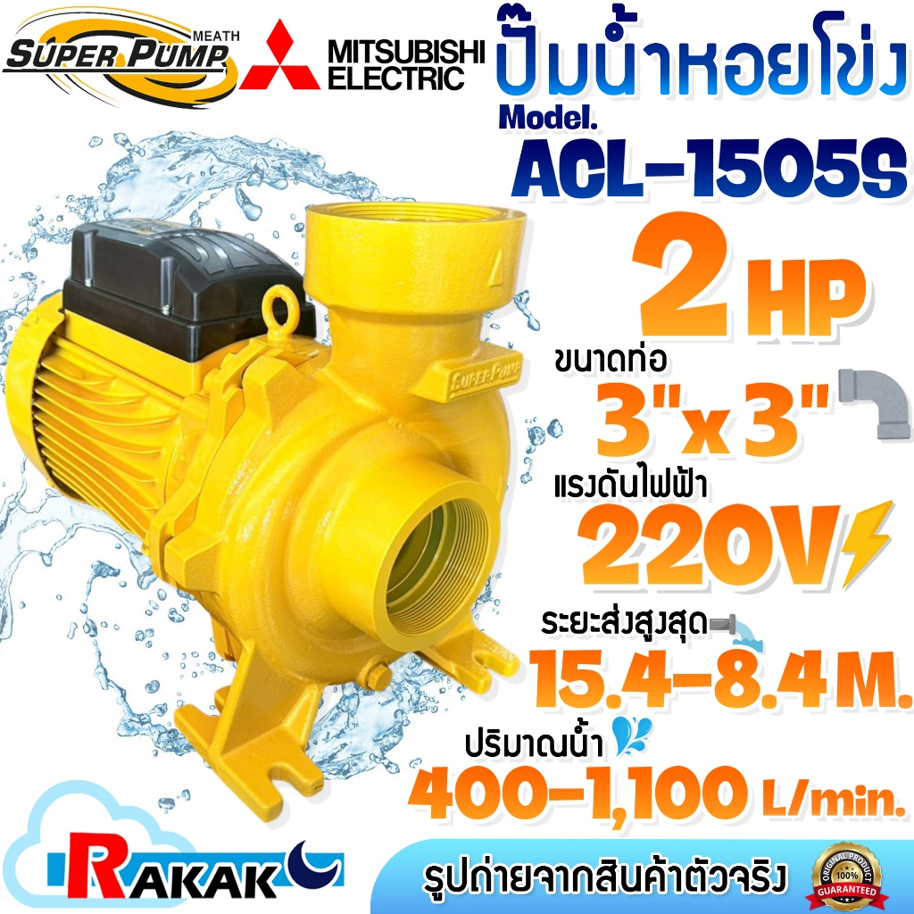 MITSUBISHI ปั๊มน้ำหอยโข่ง ปั้มน้ำ ปั้มน้ำไฟฟ้า รุ่น ACL-1505S ขนาด 3" นิ้ว 2HP 220V