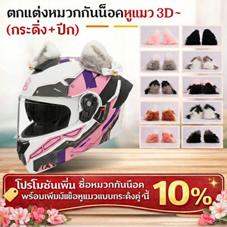 การตกแต่งหมวกกันน็อค หูติดหมวกกันน็อค หูหมีติดหมวก หูแมวติดห…