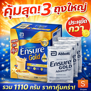 Ensure GOLD AdvancePro สูตรใหม่ กลิ่นวานิลลา น้ำหนัก1,110กรั…