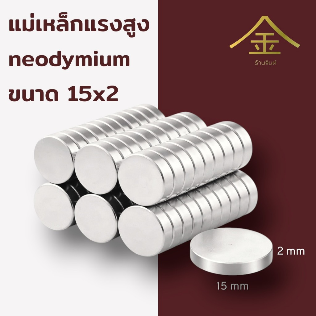 (ปลีก/ส่ง) แม่เหล็กแรงดูดสูงนีโอไดเมียม (Neodymium ) ทรงกลม 15*2
