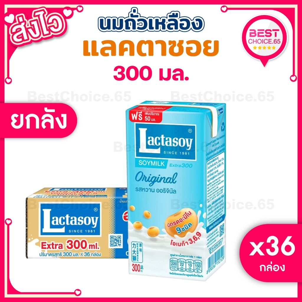แลคตาซอย 300 มล. นมถั่วเหลือง ยูเอชที รสหวาน ยกลัง 36 กล่อง Lactasoy พร้อมส่ง [S]