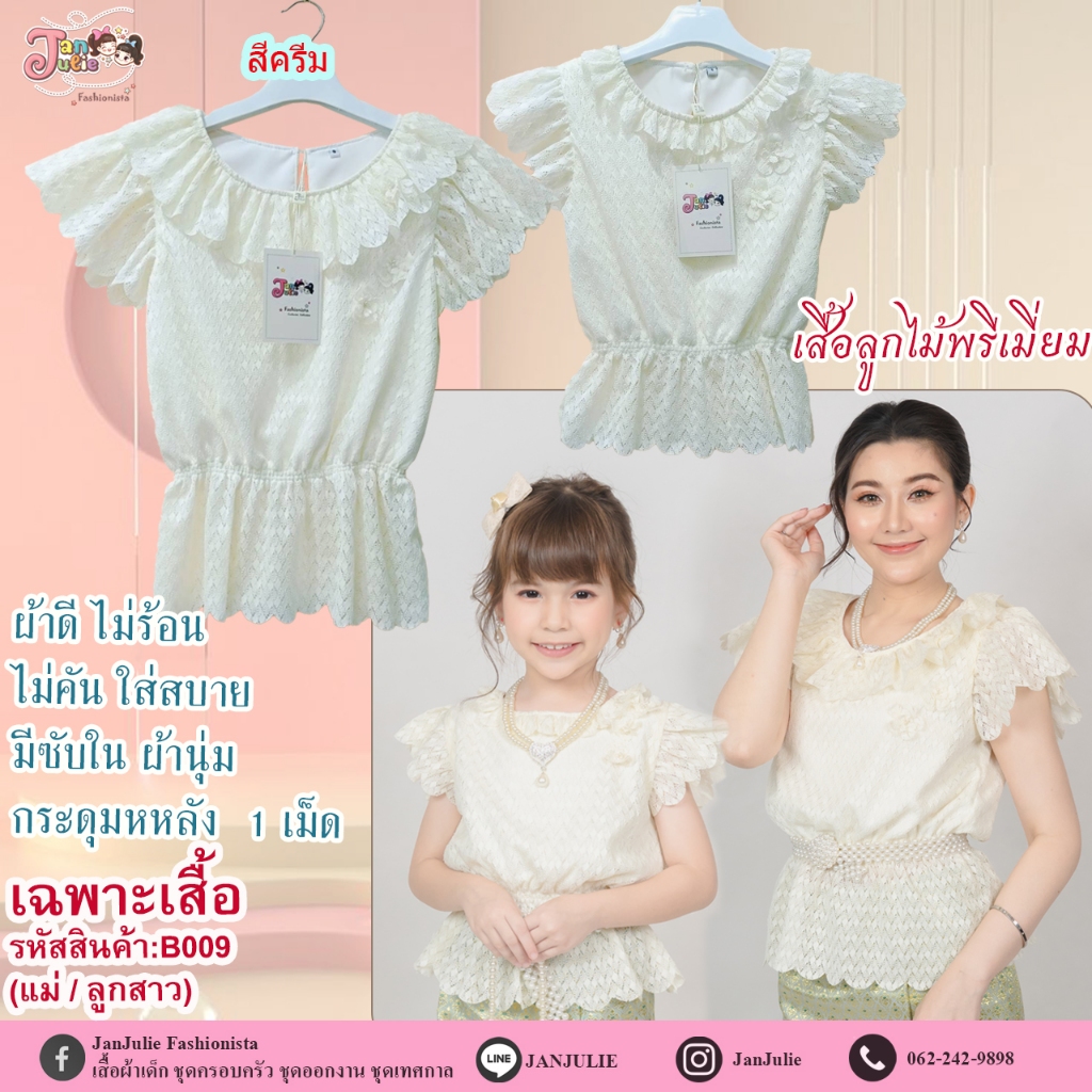 B009 เสื้อลูกไม้ออฟไวท์ แม่และลูก สวยงามละมุน มีความเป็นไทย