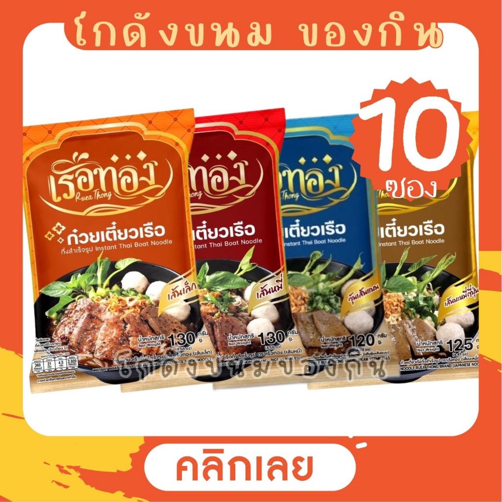 [10 ซอง] RUEATHONG ก๋วยเตี๋ยวเรือทอง กึ่งสำเร็จรูป เส้นเหนียวนุ่ม น้ำซุปเข้มข้น [เลือกเส้นได้]