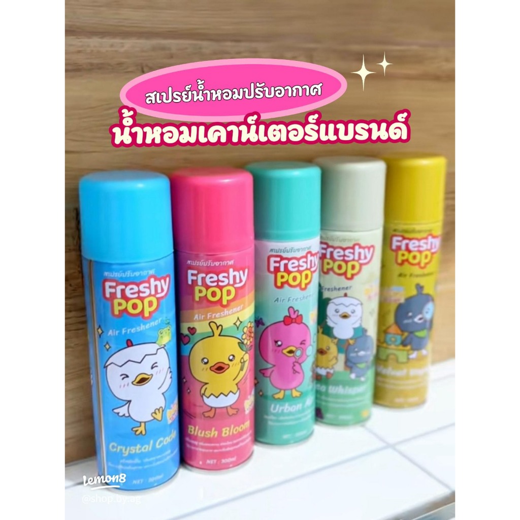 สเปรย์ปรับอากาศ Freshy Pop ขวดใหญ่ 300 ml.สเปรย์น้ำหอม รูปที่ 2