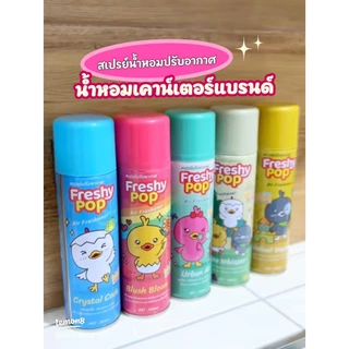 สเปรย์ปรับอากาศ Freshy Pop ขวดใหญ่ 300 ml.สเปรย์น้ำหอม สเปรย์ฉีด ปรับอากาศ สเปรย์ดับกลิ่น กลิ่นหอมทันสมัย