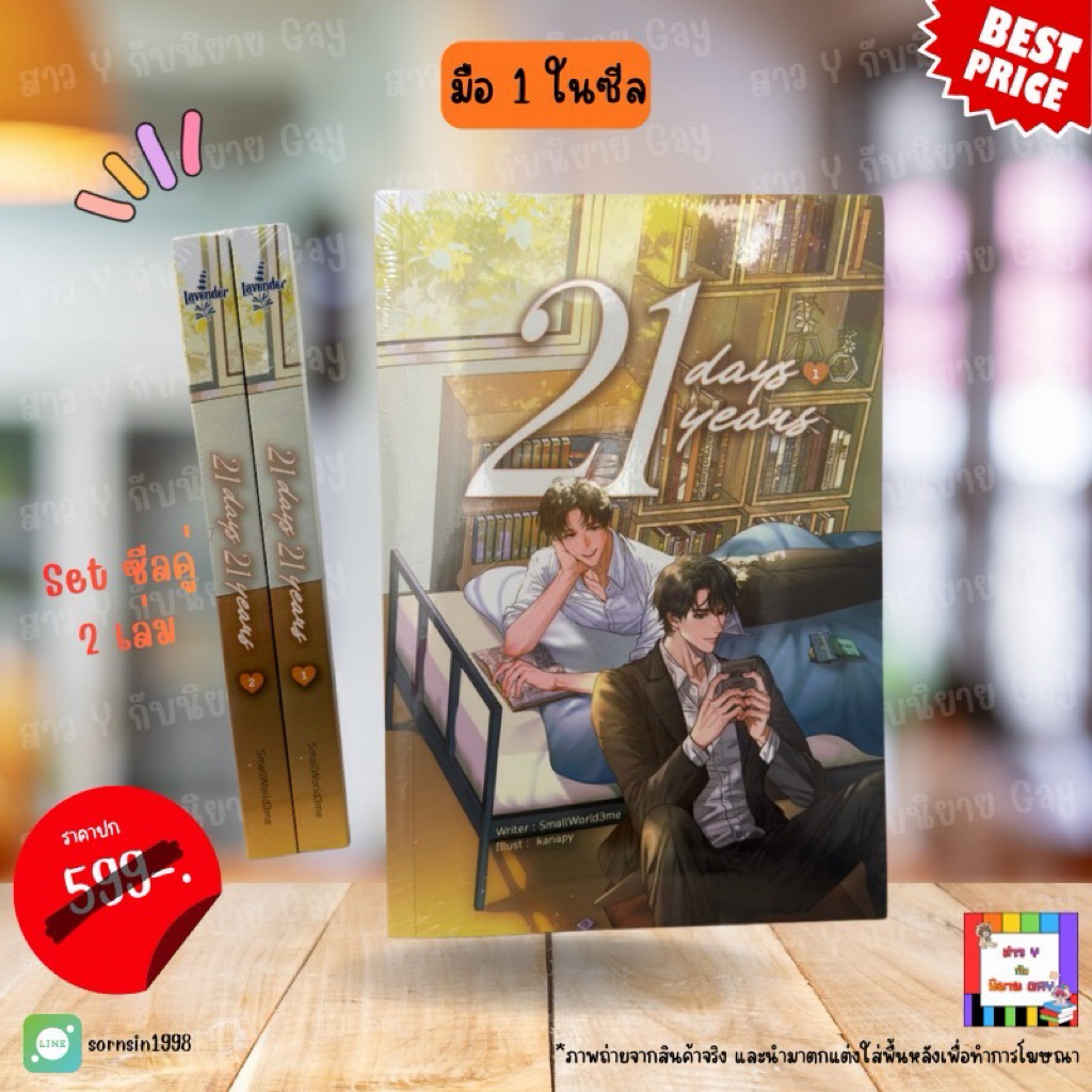 Set 21 Days 21 Years 1-2 เล่มจบ (นิยายวาย) - มือหนึ่งในซีล