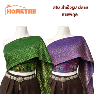 สไบ สไบเกาะอก สไบสำเร็จรูป ลายไทย