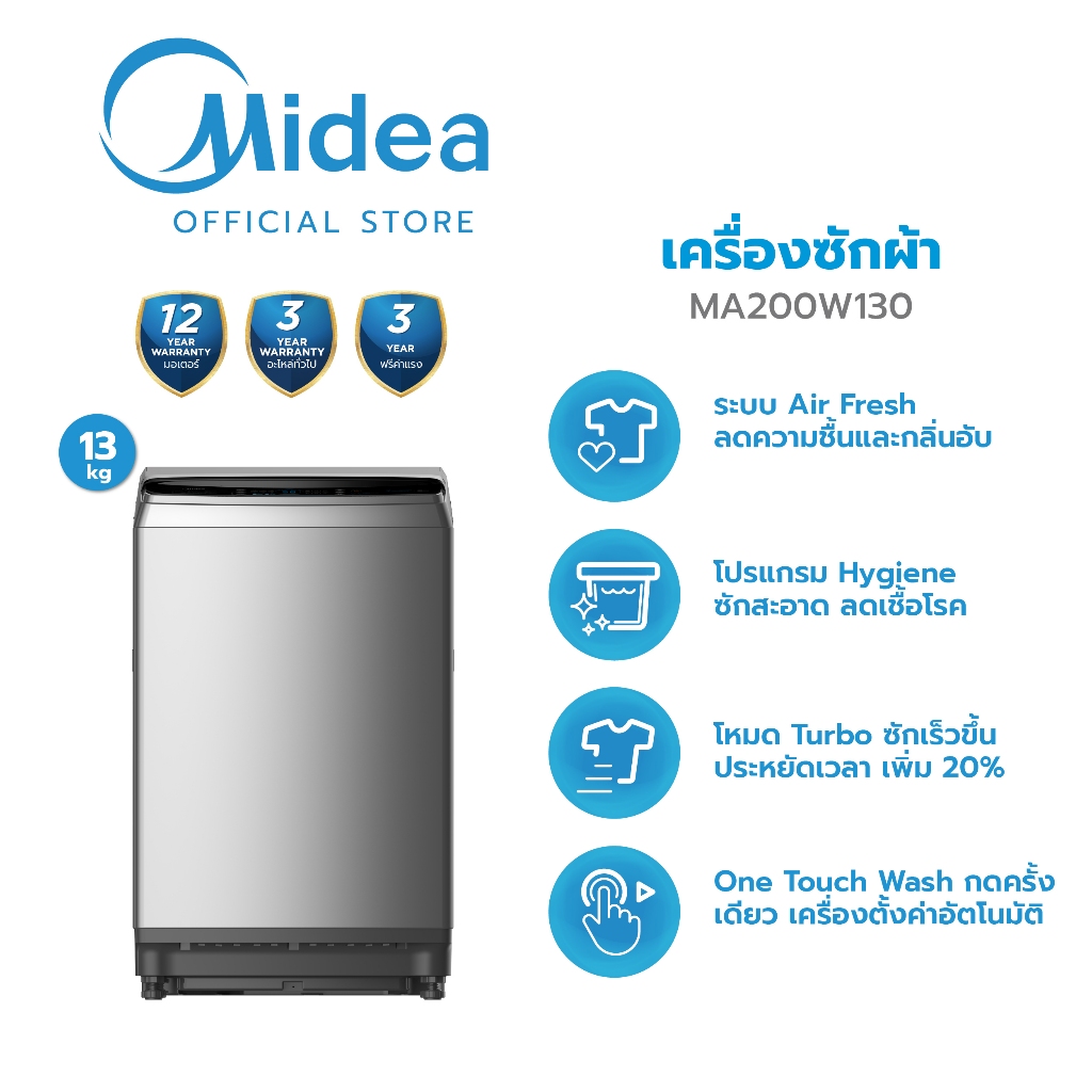 Midea เครื่องซักผ้าฝาบน ไมเดีย (Washing Machine) รุ่น MA200W130 ความจุ 13 กก. *รับประกันสินค้า 3 ปี รับประกันมอเตอร์ 12