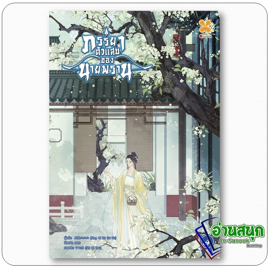 หนังสือ  ภรรยาตัวแสบของนายพราน เล่ม 4  Xing qi liu liu liu สำนักพิมพ์: หอมหมื่นลี้/Hommuenlee
