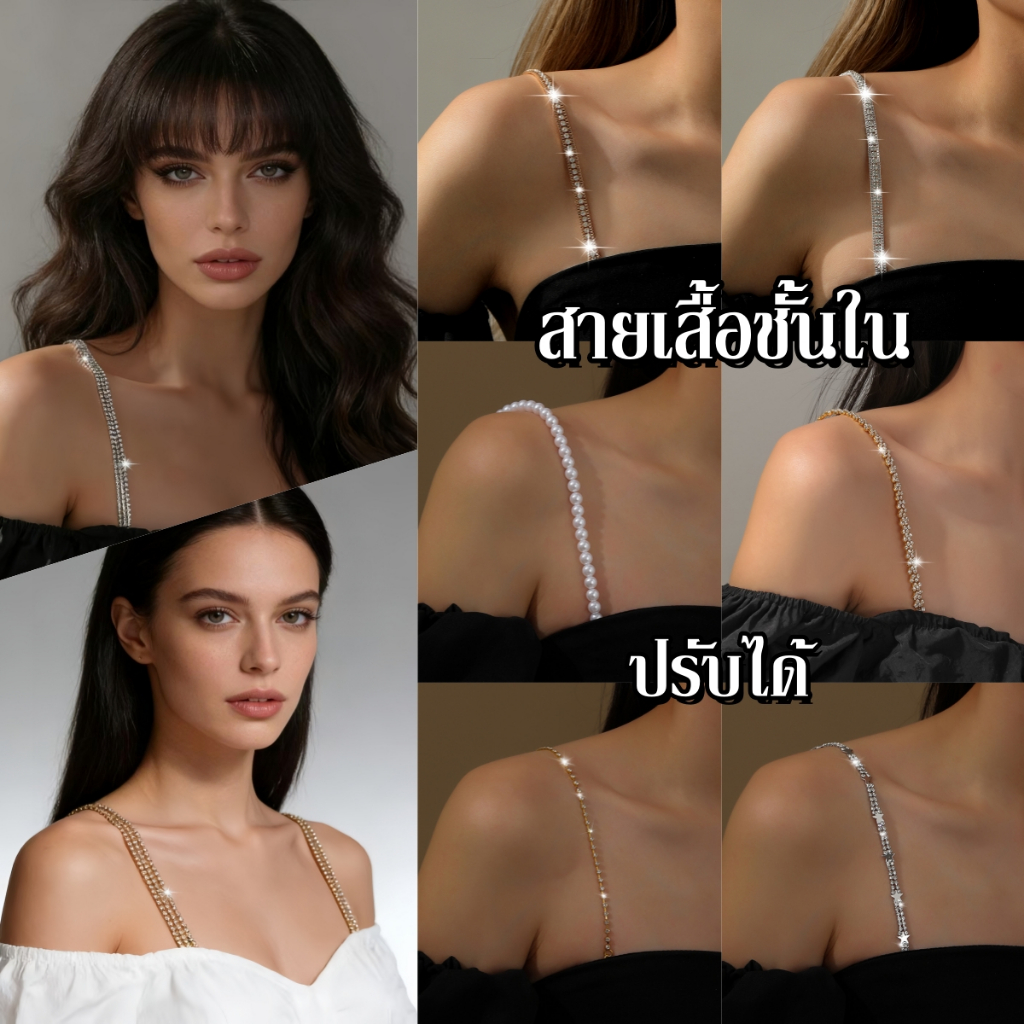 [1 แพ็ค]braสายสะพายไหล่ มีให้เลือกหลากหลายสไตล์ เพชร ตะขอ ปรับได้ ราคาที่เอื้อมถึง มีสไตล์และเรียบง่าย