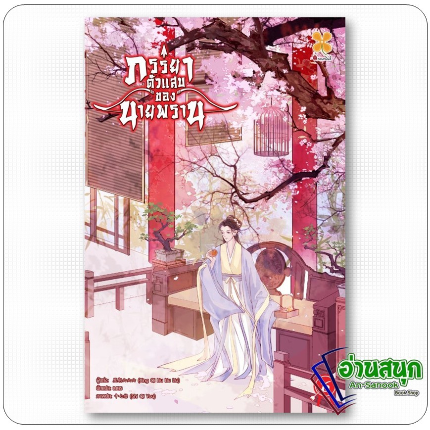 หนังสือ  ภรรยาตัวแสบของนายพราน เล่ม 6 Xing qi liu liu liu สำนักพิมพ์: หอมหมื่นลี้/Hommuenlee