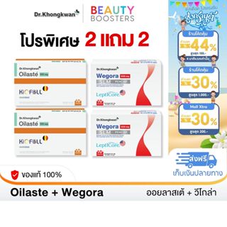 โปร 2 แถม 2 Oilaste + Wegora Dr. Khongkwan ออยลาสเต้ + วีโกร…