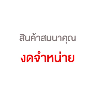 (สินค้าสมนาคุณ งดจำหน่าย) รับฟรี Amazon Puffy Bag 1 ใบ (มูลค่า 290.-)