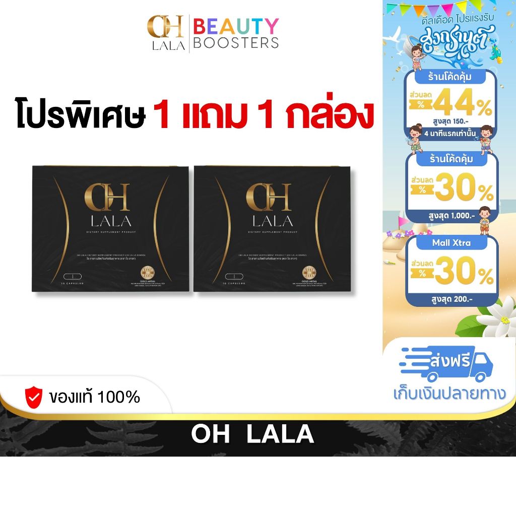 โปร 1 แถม 1 กล่อง OH LALA โอ ลาลา โอ๋ ภัคจีรา 1 กล่องมี 10 แคปซูล