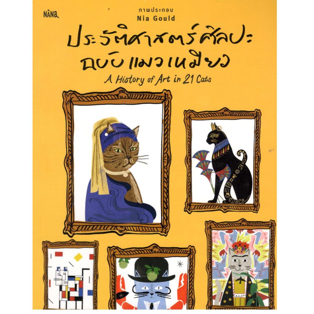 หนังสือ ประวัติศาสตร์ศิลปะฉบับแมวเหมียว (A HISTORY OF ART IN 21 CATS) 9786161887841