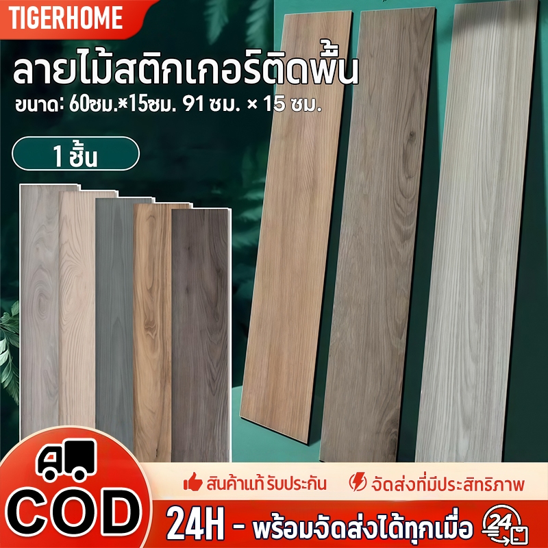 [1 ชิ้น] กระเบื้องยางปูพื้นลายไม้กาวในตัว 60.96x15.24cm 91.4x15.2cm PVC กันน้ำ ทนไฟ ทนรอยขีดข่วน
