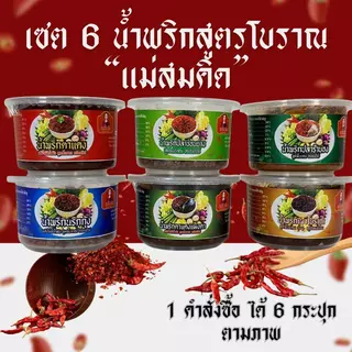 [เซต6กระปุก] น้ำพริกแม่สมคิดเซต 6 กระปุก ตาแดง แมงดา ปลาร้าบอง เผาโบราณ นรกกุ้ง นรกปลาช่อนย่าง โบราณผัดเตาถ่าน สมคิดฟู้ด