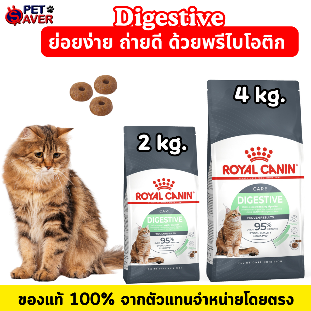 Royal Canin Digestive 2kg.  โรยัล คานิน  อาหารแมว สูตรไดเจส  ลดปัญหาระบบ ย่อยอาหาร สำหรับแมวโต 2 kg.