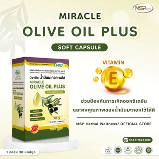 MSP มิราเคิล น้ำมันมะกอกพลัสวิตามินอี (เกรดพรีเมียมจากสเปน) Extra Virgin Olive Oil 1000 มก "ของแท้ ส่งตรงจากบริษัท"