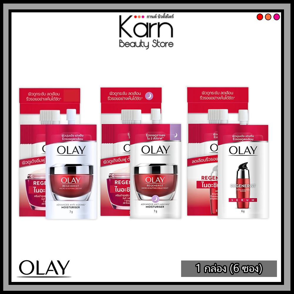(กล่อง/6ซอง) Olay Regenerist Micro-Sculpting Cream & Serum โอเลย์ รีเจนเนอรีส ไมโคร-สคัสป์ติ้ง ครีม 