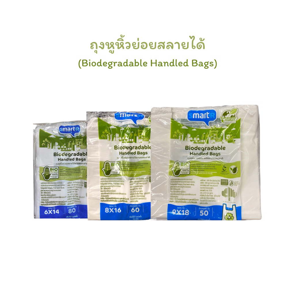 🍀 🛍️ ถุงหูหิ้วย่อยสลายได้ ถุงรักษ์โลก (Biodegradable Handle Bags) Smarter Brand  มี 3 ขนาด [9x18”] [8x16”] [6”x14”] ม