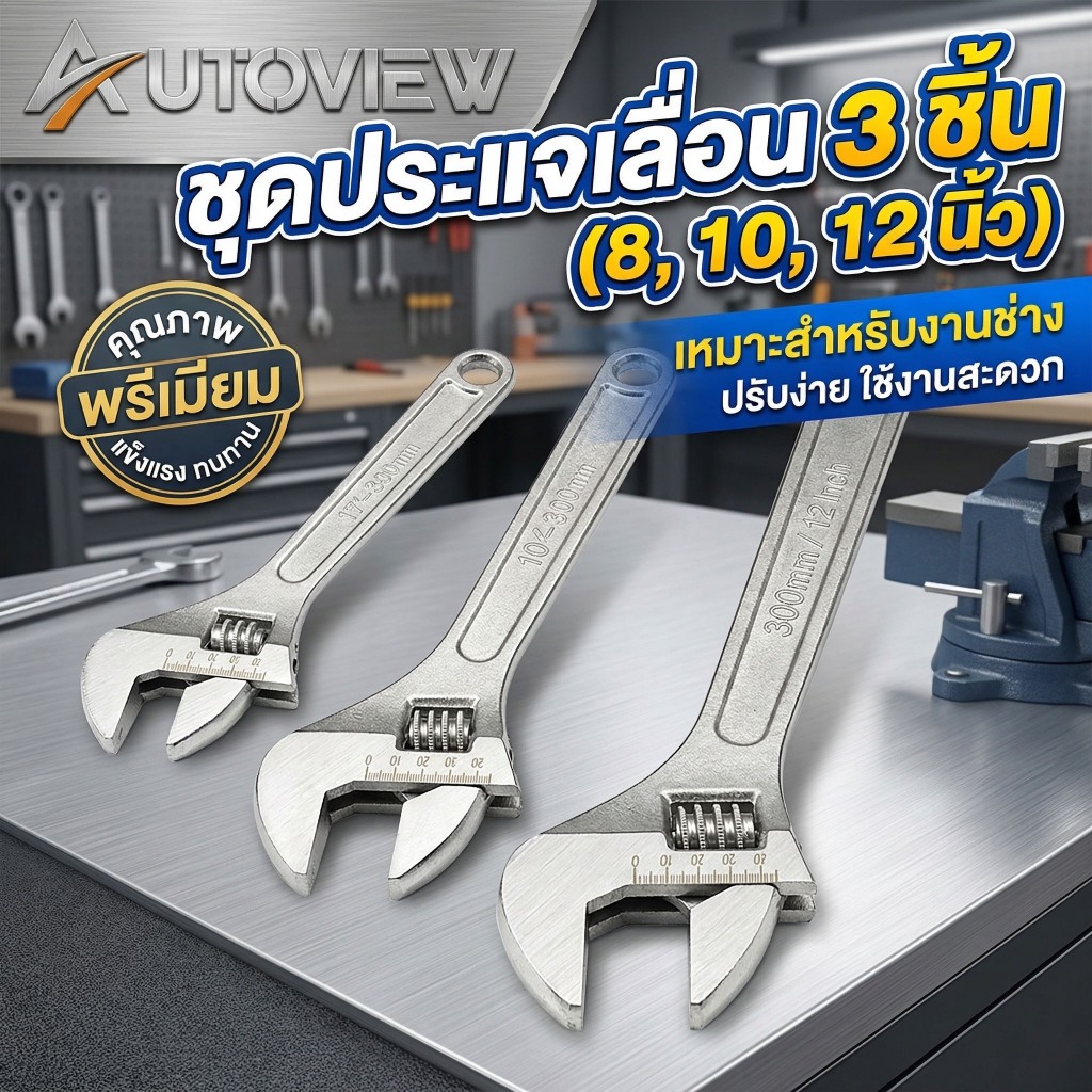 Autoview ประแจเลื่อนปากกว้าง "8 "10"12" ประแจขันใต้อ่าง กุญแจเลื่อน ประแจจับท่อ ด้ามสั้น ประแจอเนกประสงค์ ปะแจเลื่อน