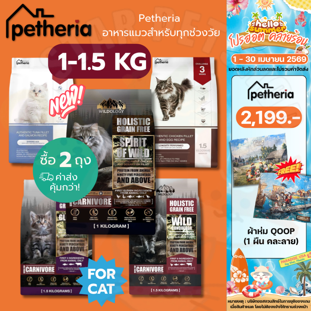 Petheria อาหารแมว เพ็ทเทอเรีย บำรุงขนและผิวหนัง ขนาด 1.5 กิโลกรัม (ซื้อ2 ถุงค่าส่งคุ้มกว่า🔥)