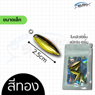 ใบหลิวใส่เหยื่อตกปลาพร้อมสปิทริง สีเงินและสีทอง / ตกปลา / สเลเยอร์ฟิชชิ่ง