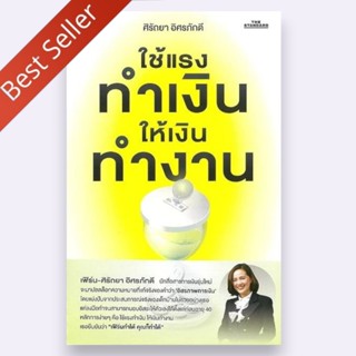หนังสือขายดี | ใช้แรงทำเงินให้เงินทำงาน | 9786169299653 | ศิ…
