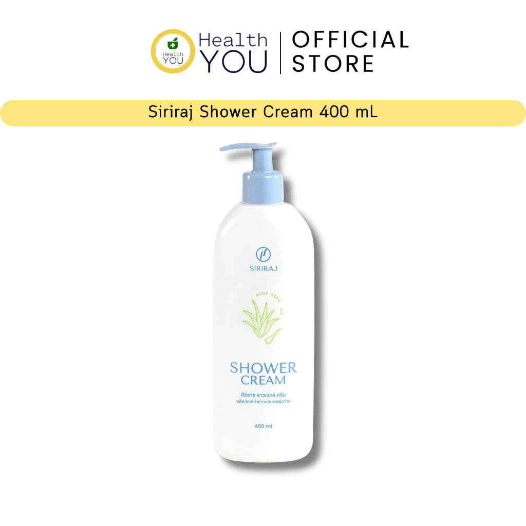 ครีมอาบน้ำศิริราช | ครีมอาบน้ำผสมว่านหางจระเข้ | Siriraj Shower Cream