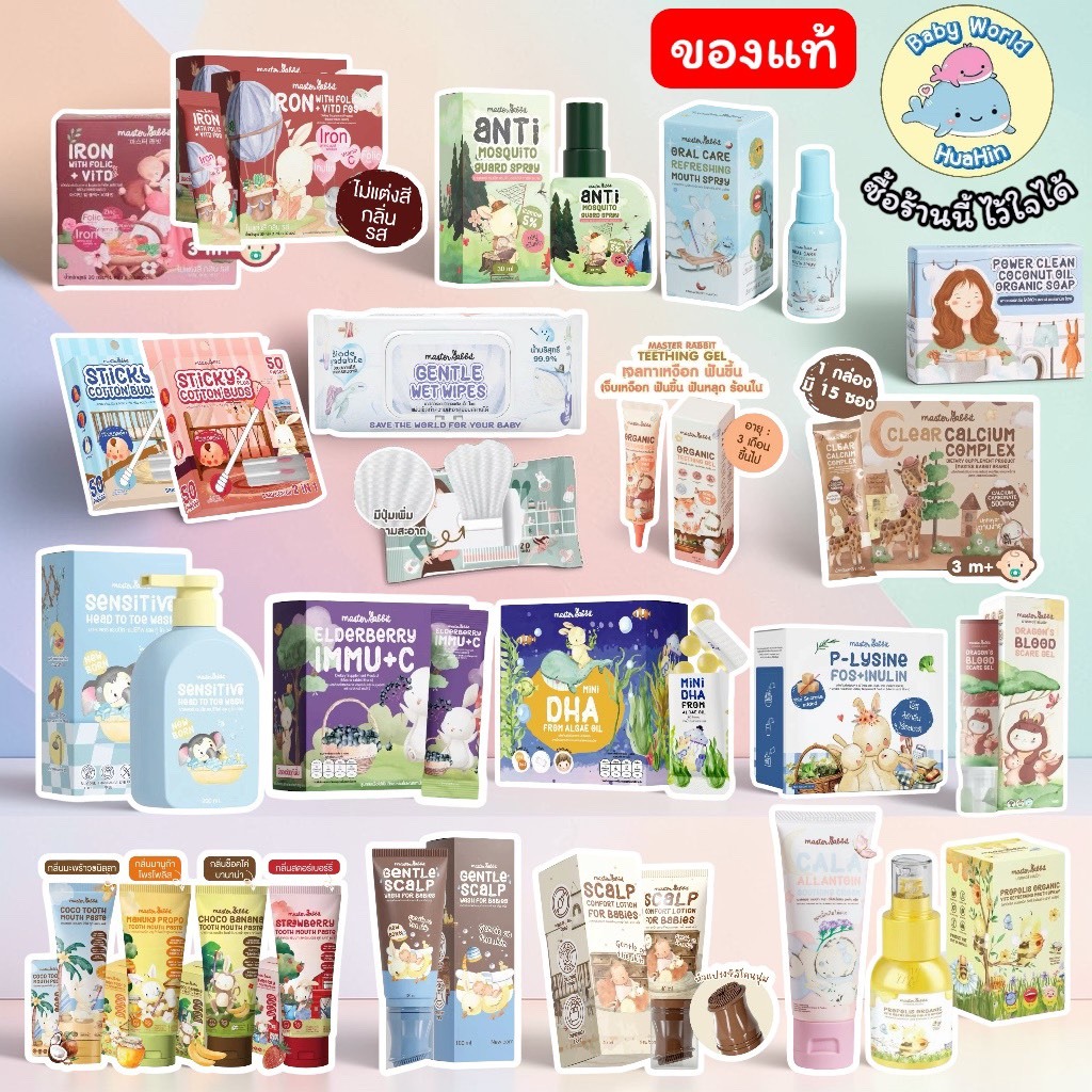 รวม ผลิตภัณฑ์ Master Rabbit มาสเตอร์แรปบิท ธาตุเหล็ก สเปรย์พ่นคอ ยาสีฟัน เจลทาเหงือก ทาไขที่หัว สำหรับเด็ก