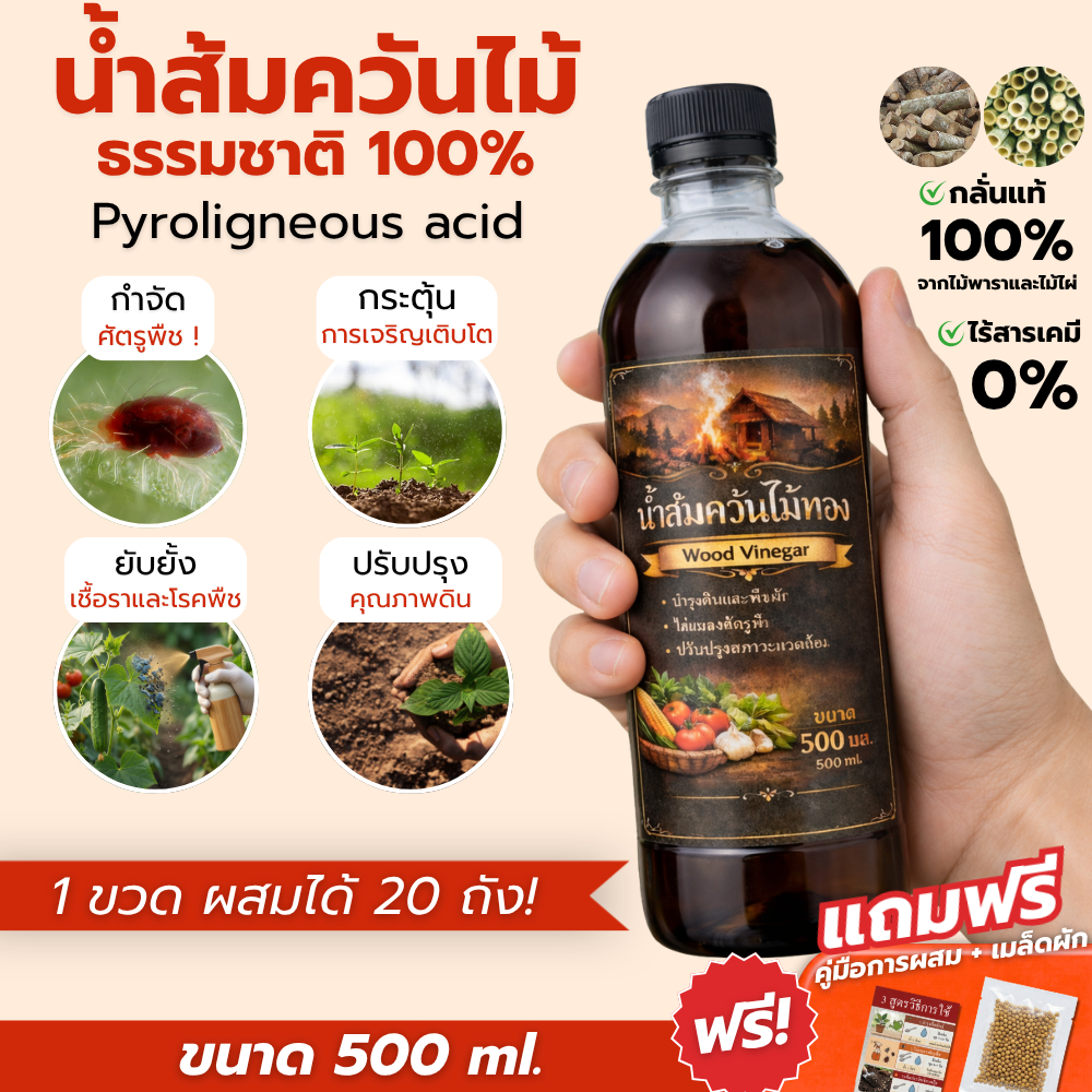 น้ำส้มควันไม้ ธรรมชาติ 100% 500 ml. ไล่แมลง บำรุงพืช บำรุงดิน กำจัดกลิ่น และศัตรูพืชอื่นๆ แถมฟรี เมล็ดผักและคู่มือผสม