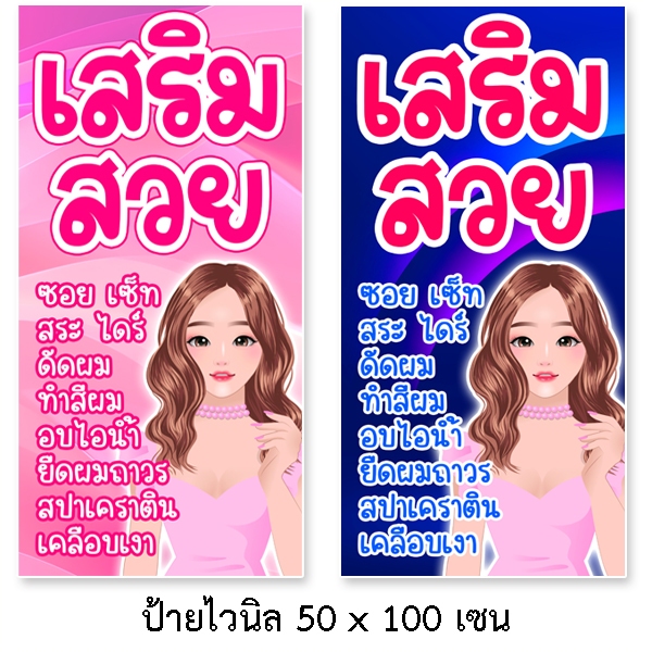 ป้ายร้านเสริมสวย ป้ายไวนิล 1 ด้าน ตั้ง 50x100 เซน นอน 40x120 เซน ตาไก่ 4 มุม  ป้ายไวนิล 2 ด้าน สอดธง ขนาด 50x150 เซน