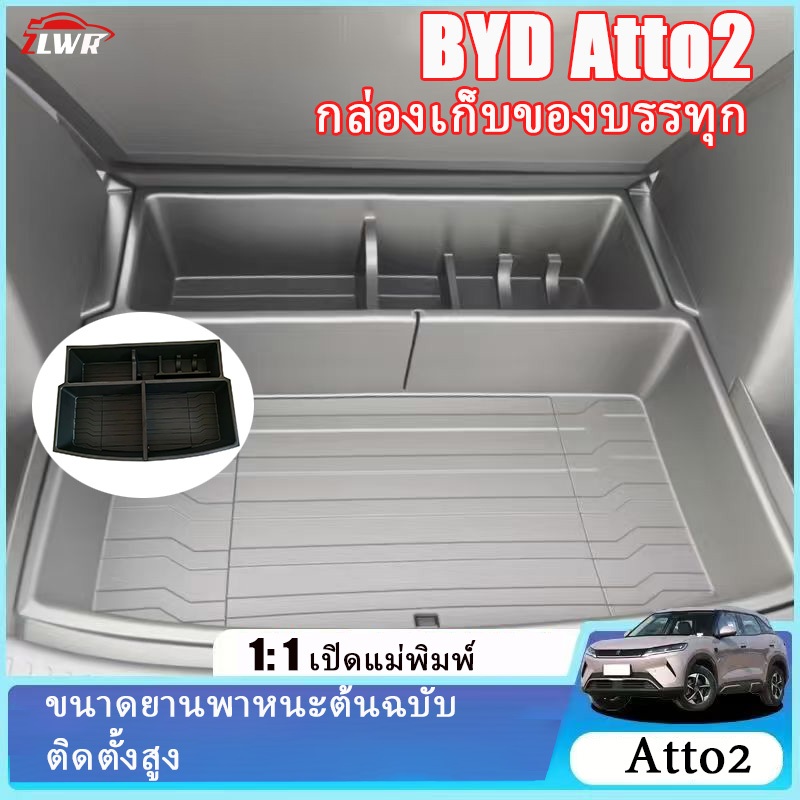 ZLWR BYD ATTO 2กล่องเก็บของท้ายรถ, วัสดุ TPE, ทนทานต่อรอยขีดข่วน, ทนทานต่อการสึกหรอ, ไม่มีกลิ่น, อุปกรณ์จัดเก็บของภายในร