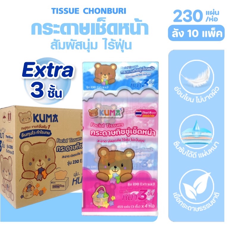 [ยกลัง] KUMA คุมะ กระดาษทิชชู่เช็ดหน้า ลัง10แพค แพคละ 4 ห่อ บรรจุห่อ 230 แผ่น หนาพิเศษ 3 ชั้น