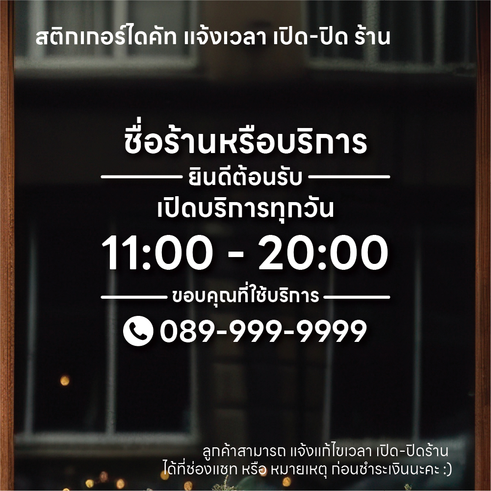 (D211) สติกเกอร์ไดคัทบอกเวลาเปิดปิดร้าน ชื่อร้าน, เวลาเปิด-ปิด และ เบอร์โทร สติกเกอร์ PVC  *แจ้งแก้ไขเวลาก่อนสั่งซื้อ*