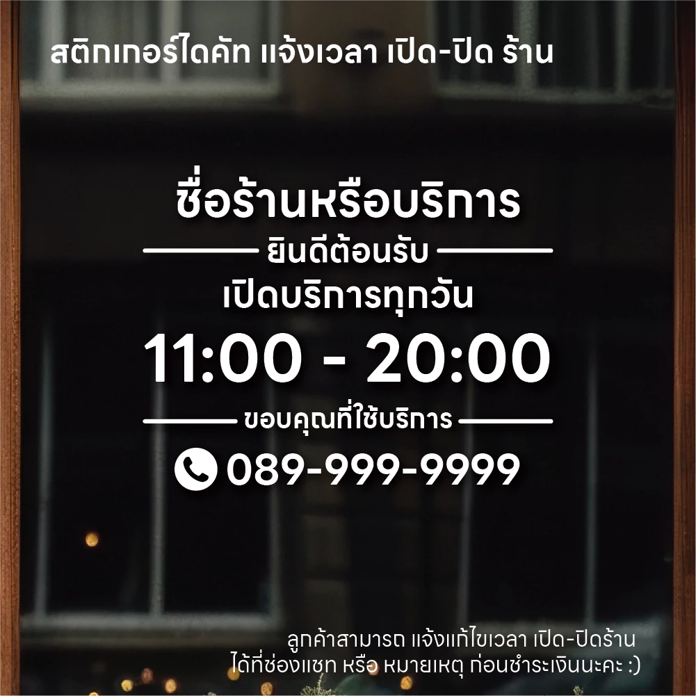 (D211) สติกเกอร์ไดคัทบอกเวลาเปิดปิดร้าน ชื่อร้าน, เวลาเปิด-ปิด และ เบอร์โทร สติกเกอร์ PVC *แจ้งแก้ไขเวลาก่อนสั่งซื้อ*