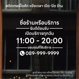 (D211) สติกเกอร์ไดคัทบอกเวลาเปิดปิดร้าน ชื่อร้าน, เวลาเปิด-ปิด และ เบอร์โทร สติกเกอร์ PVC *แจ้งแก้ไขเวลาก่อนสั่งซื้อ*