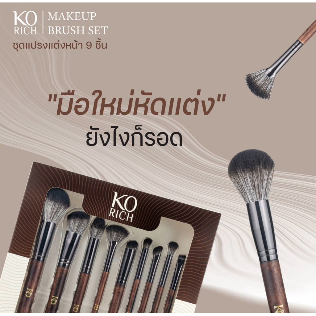 เซ็ตแปรงแต่งหน้า Make up Brush แบบใหม่สีน้ำตาล 🤎 เคโอริช Korich
