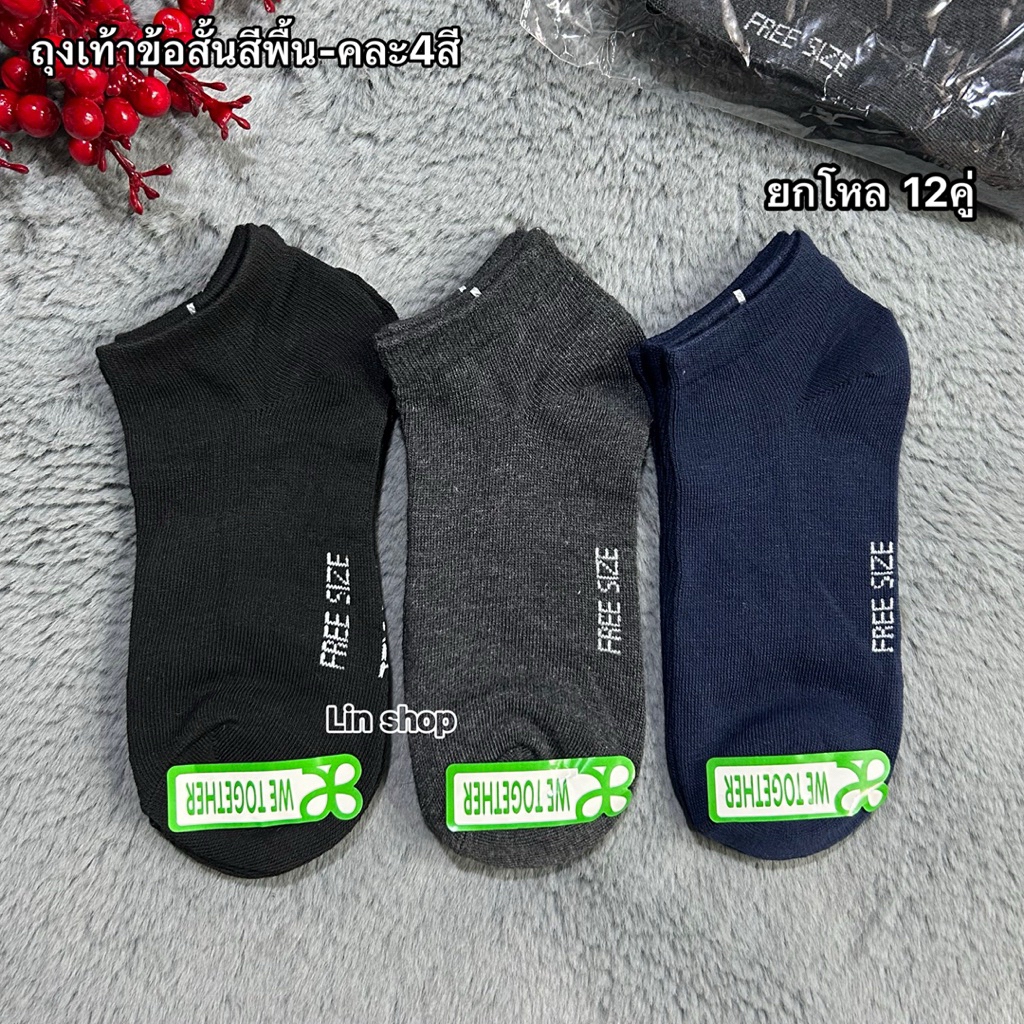 ถุงเท้าข้อสั้นสีพื้น ลายสปอร์ต ยกโหล12คู่ 12คู่ 100฿ ขนาดฟรีไซส์37-45 พร้อมส่งจ้า