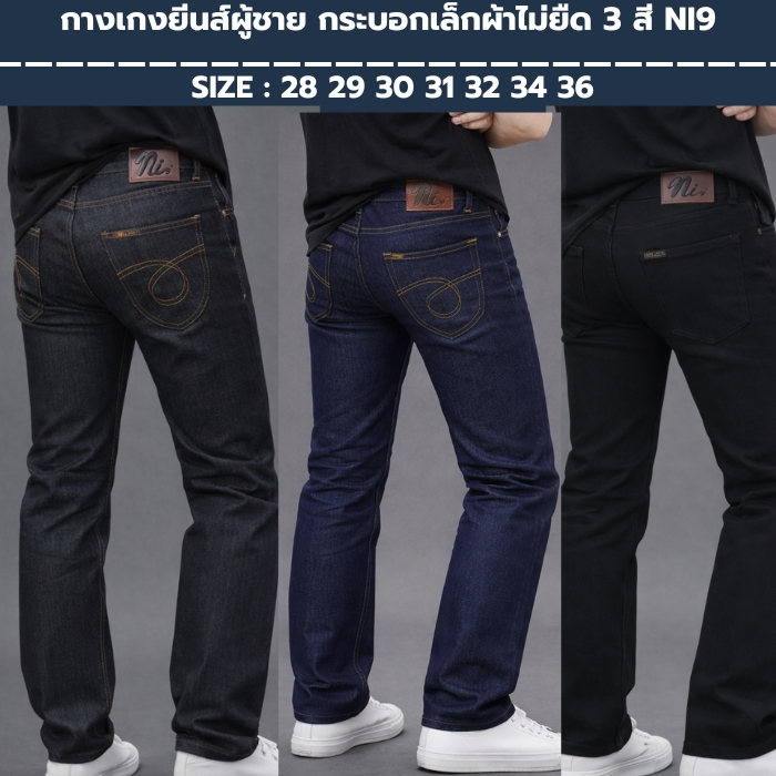กางเกงยีนส์ผู้ชาย ทรงกระบอกเล็ก ผ้าไม่ยืด และ ยืด CMX เอว28-36  Men Clothing