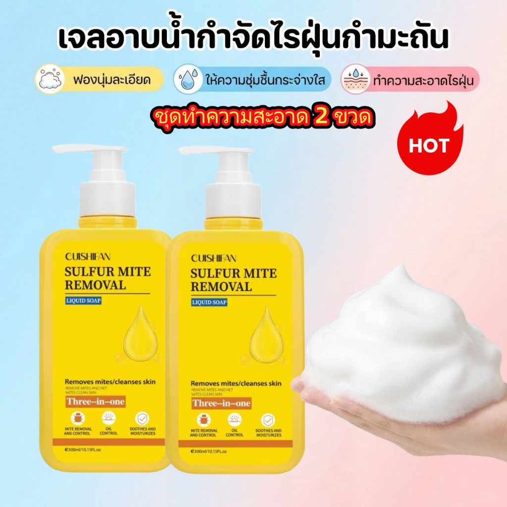 【ซื้อ 1 แถม 1】2 ขวด 3-in-1 สบู่กำมะถันและเจลอาบน้ำ  2 ขวด  สูตรปรับปรุงใหม่ใช้กำมะถันและสารสกัดจากพืชเพื่อกำจัดไรฝุ่น