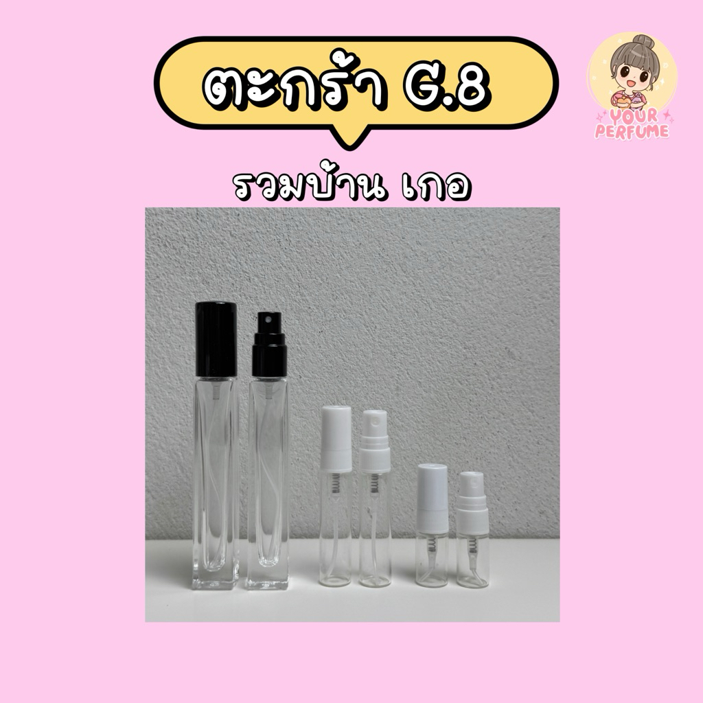 น้ำหอมชายหญิง | ตะกร้า G ep.8