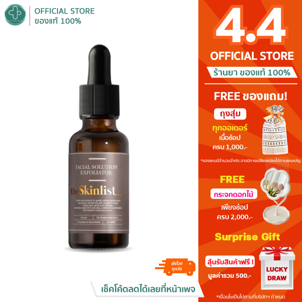 (ฟรีของแถม) THESKINLIST Facial Solution Exfoliator 30g 5% Glycolic Acid (AHA) + 4% HEPES 30 g เซรั่มบำรุงผิวเอเอชเอ
