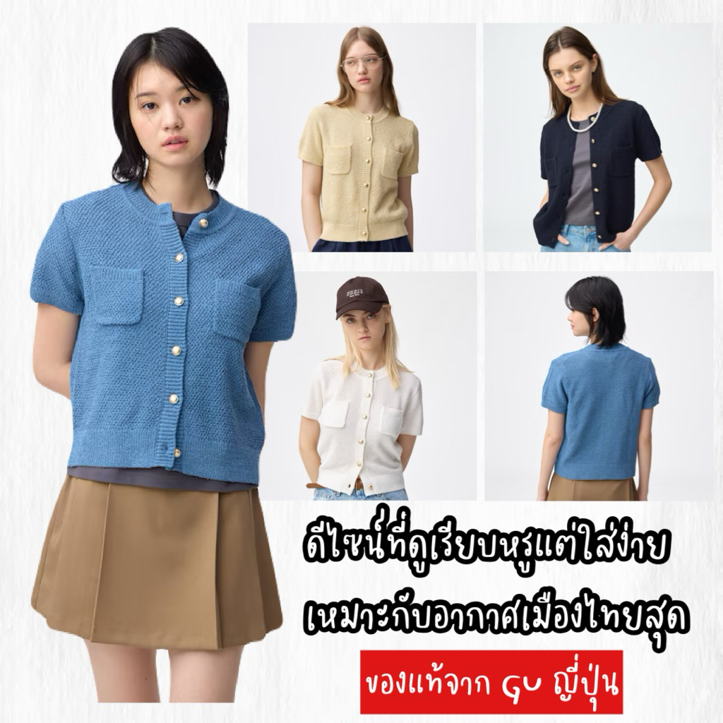แขนสั้นผ้า Knit จากแบรนด์ GU ที่กำลังฮิตเลยด้วยดีไซน์ที่ดูเรียบหรูแต่ใส่ง่าย เหมาะกับอากาศเมืองไทยสุด