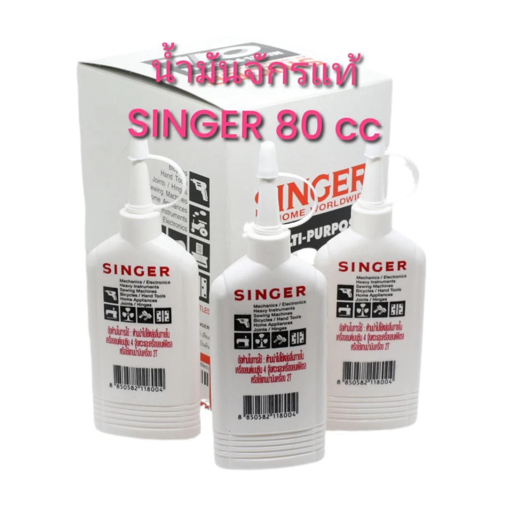 น้ำมันจักรแท้ (1 ขวด )SINGER ขนาด 80 cc